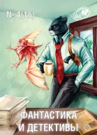 Журнал Фантастика и Детективы 4 16 2014