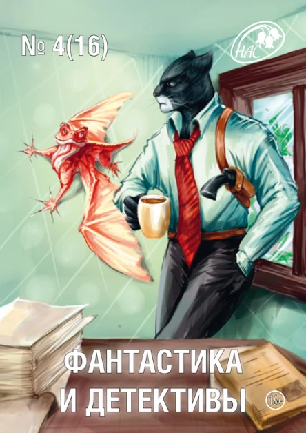 Журнал Фантастика и Детективы 4 16 2014