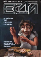 Журнал фантастики Если  12 2012