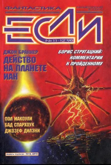 Журнал фантастики Если 1998  1112