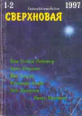 Журнал FantasyScienceFiction Сверхновая  12 1997