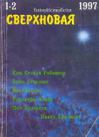 Журнал FantasyScienceFiction Сверхновая  12 1997