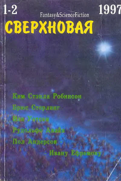 Журнал FantasyScienceFiction Сверхновая  12 1997