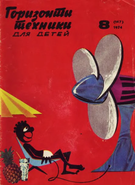 Журнал Горизонты техники для детей 1974  8 с26