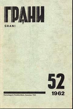 Журнал Грани  52 1962 г