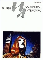 Журнал Иностранная литература  10 1988