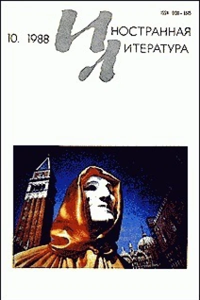 Журнал Иностранная литература  10 1988