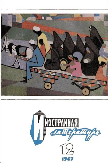 Журнал Иностранная литература  12 1967