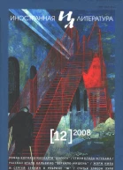 Журнал Иностранная литература 12 за 2008 год стр 3  128