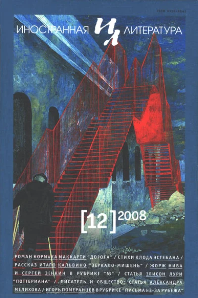 Журнал Иностранная литература 12 за 2008 год стр 3  128
