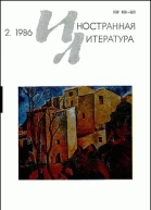 Журнал Иностранная литература  2 1986