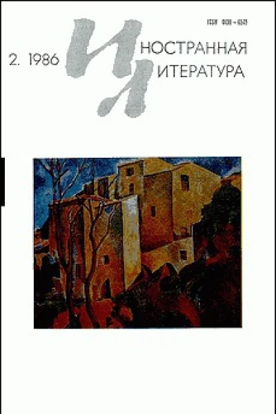 Журнал Иностранная литература  2 1986