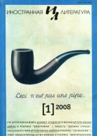 Журнал Иностранная литература 2008 1