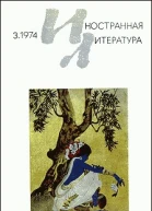 Журнал Иностранная литература  3 1974