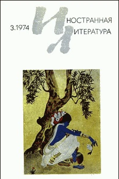 Журнал Иностранная литература  3 1974
