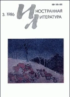 Журнал Иностранная литература  3 1986