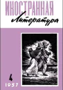 Журнал Иностранная литература  4 1957