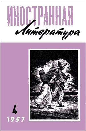 Журнал Иностранная литература  4 1957