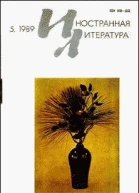Журнал Иностранная литература  5 1989