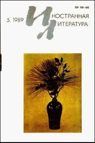 Журнал Иностранная литература  5 1989