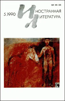 Журнал Иностранная литература  5 1990