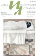 Журнал Иностранная литература  61996
