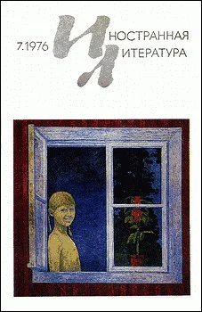 Журнал Иностранная литература  7 1976