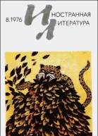 Журнал Иностранная литература  8 1976