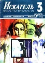 Журнал Искатель  3 1988
