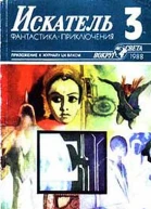 Журнал Искатель  3 1988