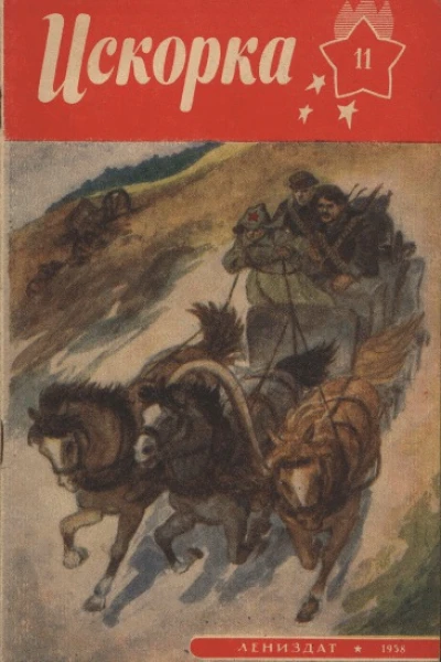 Журнал Искорка  11