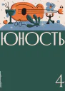 Журнал Юность 042021