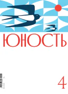 Журнал Юность 042022