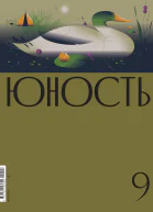 Журнал Юность 092022