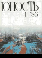 Журнал Юность 1 1986