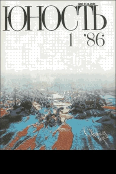 Журнал Юность 1 1986