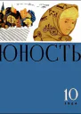 Журнал Юность  10 1964