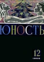 Журнал Юность  12 139 1966