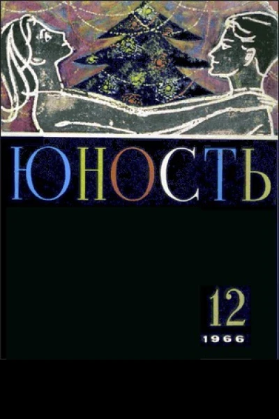 Журнал Юность  12 139 1966