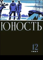 Журнал Юность  12 151 1967