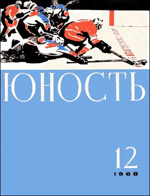Журнал Юность  12 163 1968