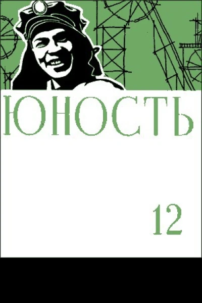 Журнал Юность  12 1958