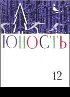 Журнал Юность  12 1960