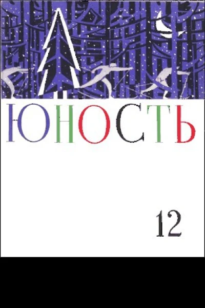 Журнал Юность  12 1960