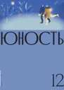 Журнал Юность 122021