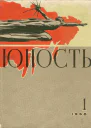 Журнал Юность 1968 г 0102