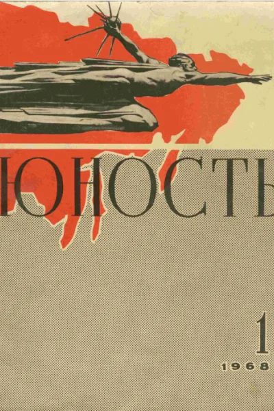 Журнал Юность 1968 г 0102