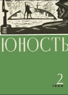 Журнал Юность  2 129 1966