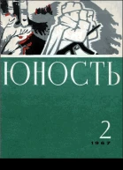 Журнал Юность  2 141 1967