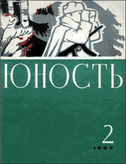 Журнал Юность  2 141 1967